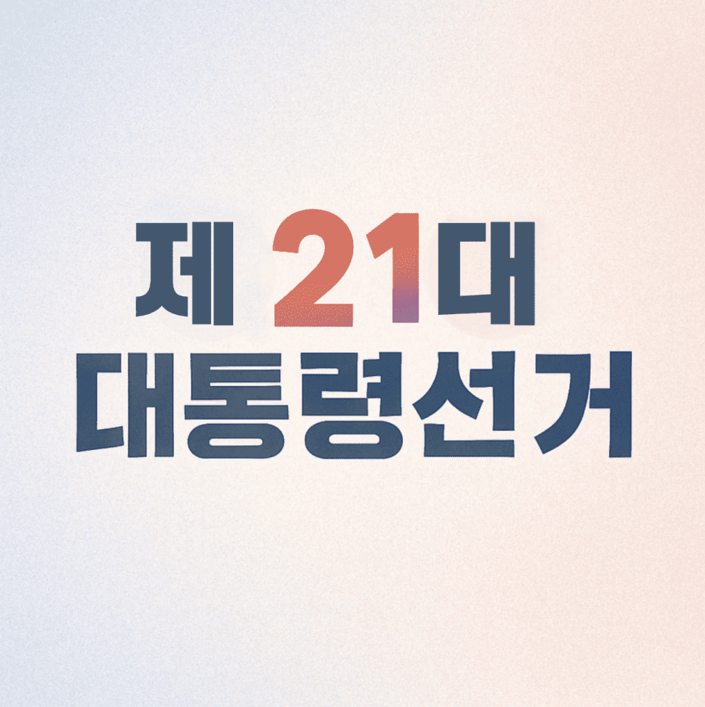대선 코 앞…사전 투표 언제? 어디서?