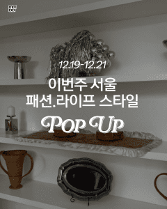 12월 19일~12월 21일, 서울에서 열리는 팝업