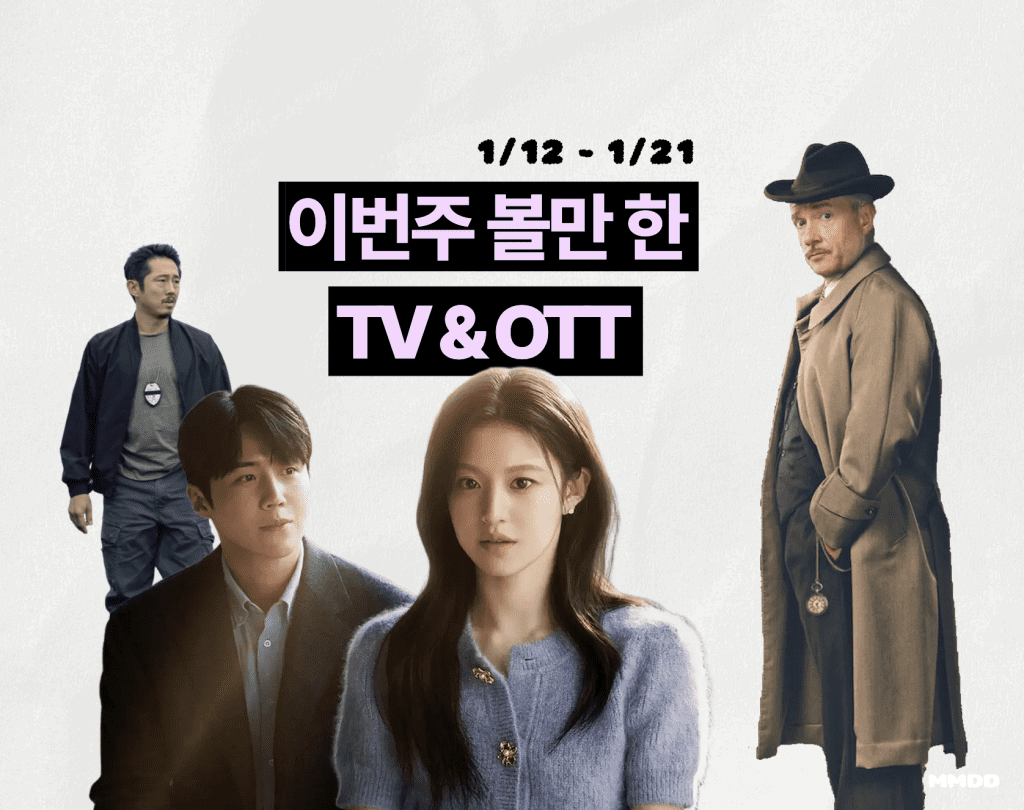 이번 주 볼 만한 TV & OTT
