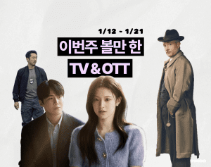 이번 주 볼 만한 TV & OTT