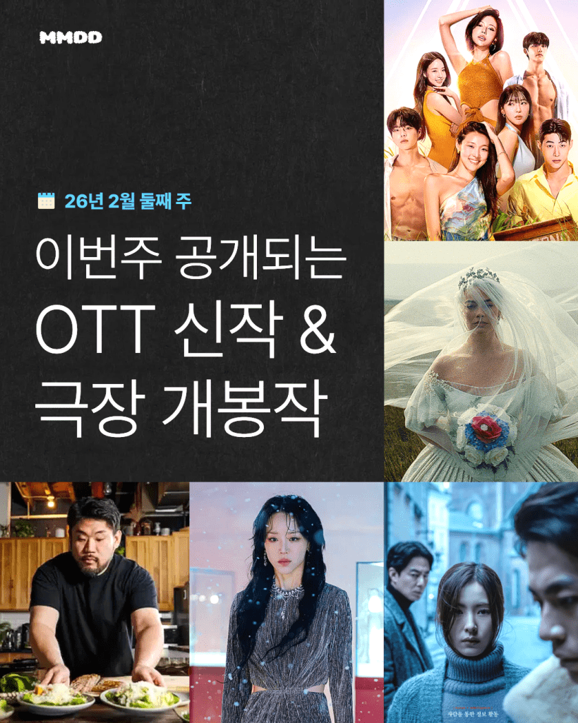 2월 둘째 주 공개되는 OTT 신작과 극장 개봉작