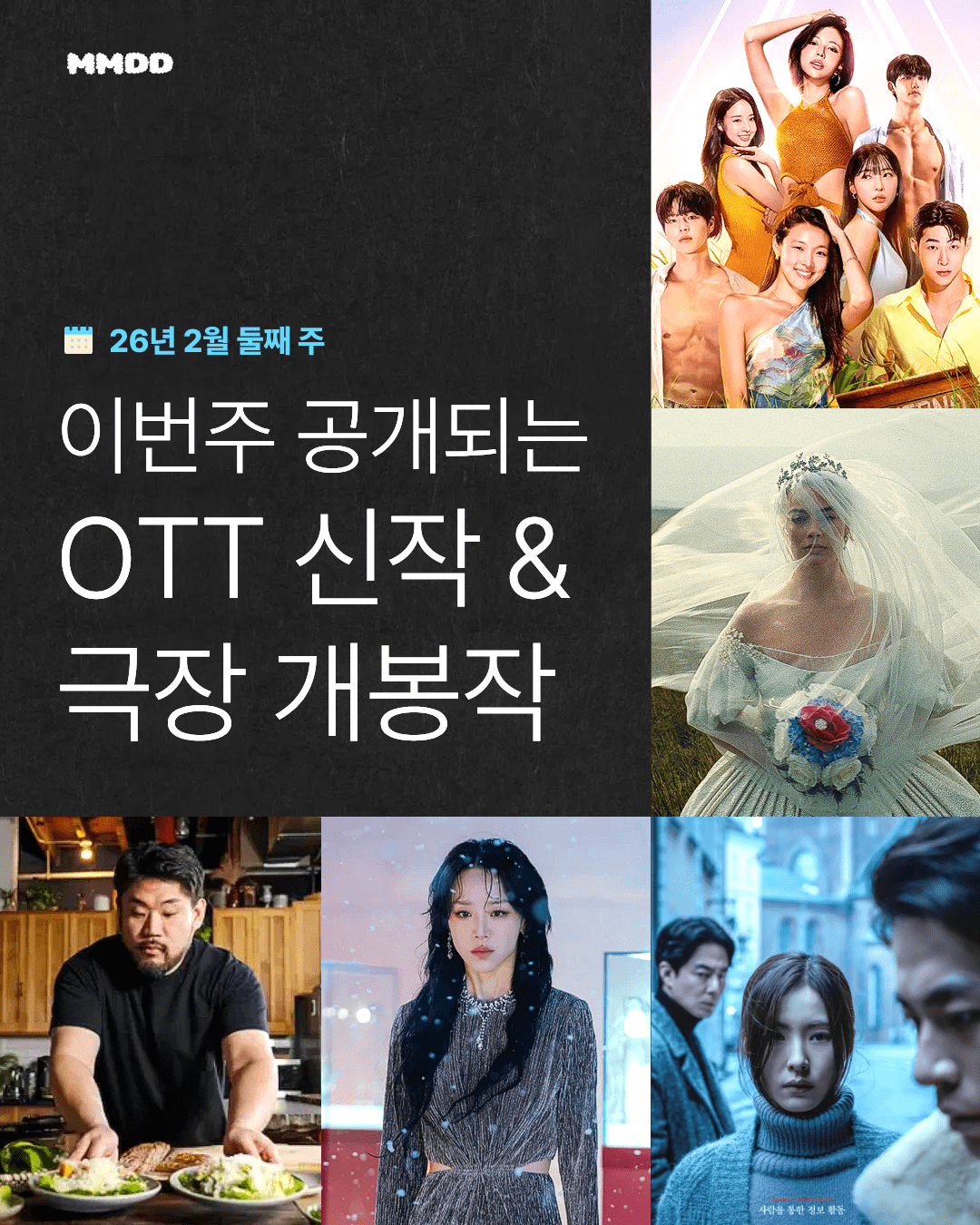 2월 둘째 주 공개되는 OTT 신작과 극장 개봉작