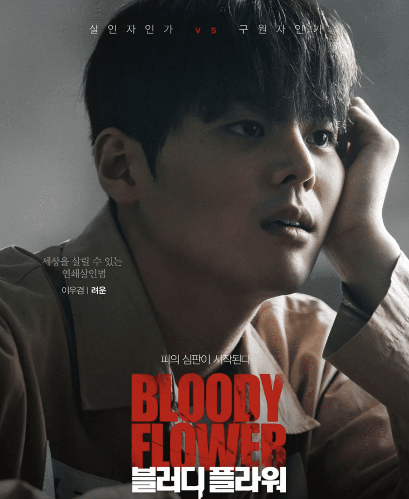 불치병 치료하는 연쇄 살인범...디즈니+ 2026 첫 신작 '블러디 플라워'
