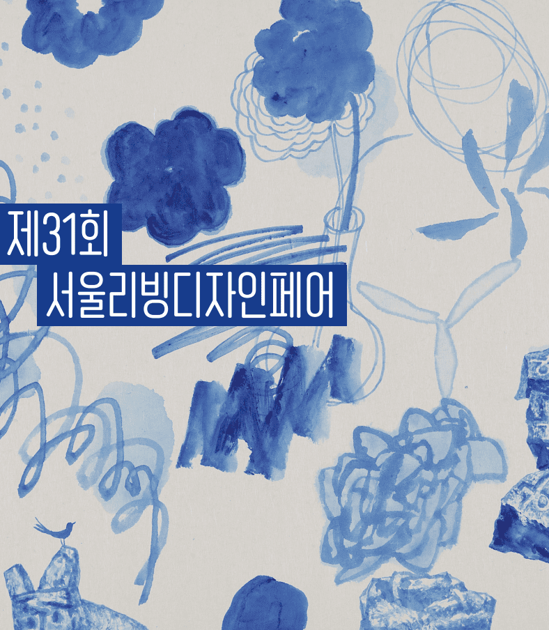 리빙 최신 트렌드를 알고 싶다면 '서울 리빙 디자인 페어'